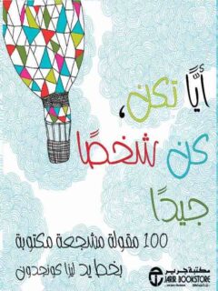 ايا تكن كن شخصا جيدا