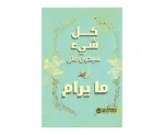 كل شئ سكون على ما يرام