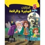5 دقائق من الحكايات المثيرة والرائعة