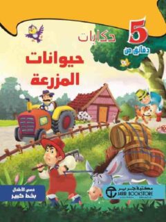 5 دقائق من حكايات حيوانات المزرعة
