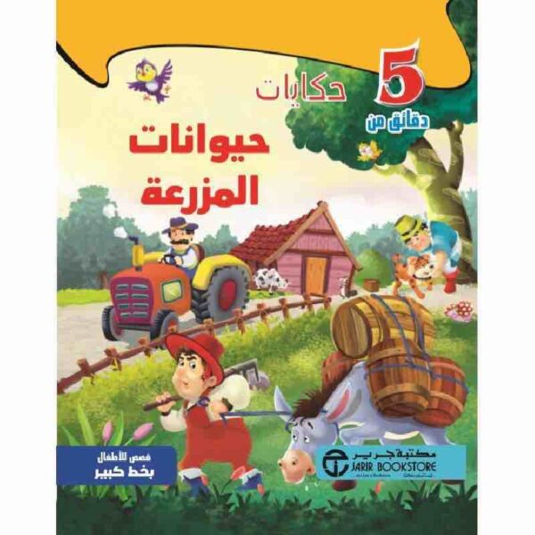 ⁦5 دقائق من حكايات حيوانات المزرعة⁩ - الصورة ⁦1⁩
