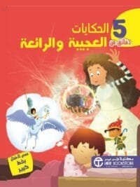 5 دقائق من الحكايات العجيبة والرائعة