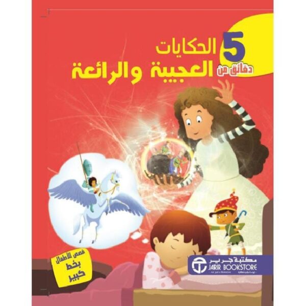 ⁦5 دقائق من الحكايات العجيبة والرائعة⁩ - الصورة ⁦1⁩