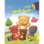 5 دقائق من حكايات الدببة الدمي