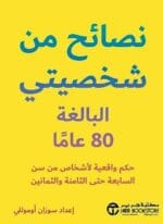 نصائح من شخصيتي البالغة 80 عاما