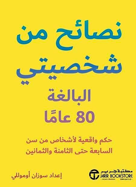 6281072115548 نصائح من شخصيتي البالغة 80 عاما - الصورة 1