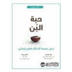 حبة البن درس بسيط لابتكار تغيير ايجابي