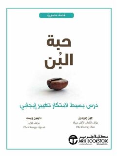 حبة البن درس بسيط لابتكار تغيير ايجابي