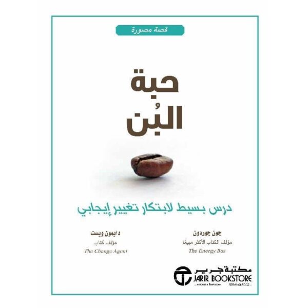 ⁦حبة البن درس بسيط لابتكار تغيير ايجابي⁩ - الصورة ⁦1⁩