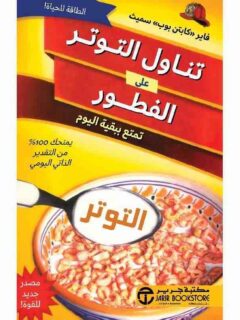 تناول التوتر علي الفطور