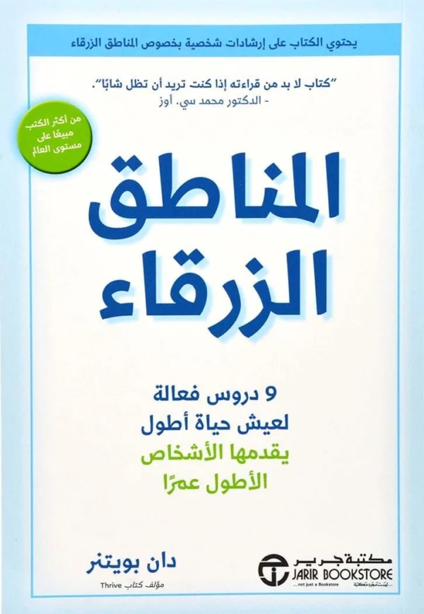 6281072115661 | المناطق الزرقاء 9 دروس فعالة لعيش حياة أطول