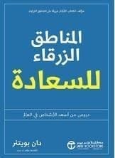 المناطق الزرقاء للسعادة دروس من أسعد الاشخاص في العالم