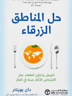 حل المناطق الزرقاء العيش وتناول الطعام مثل الاشخاص الاكثر صحة في العالم