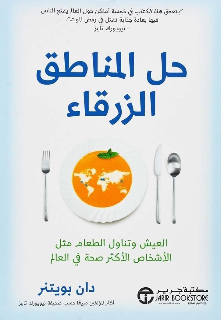 6281072115685 حل المناطق الزرقاء العيش وتناول الطعام مثل الاشخاص الاكثر صحة في العالم - الصورة 1