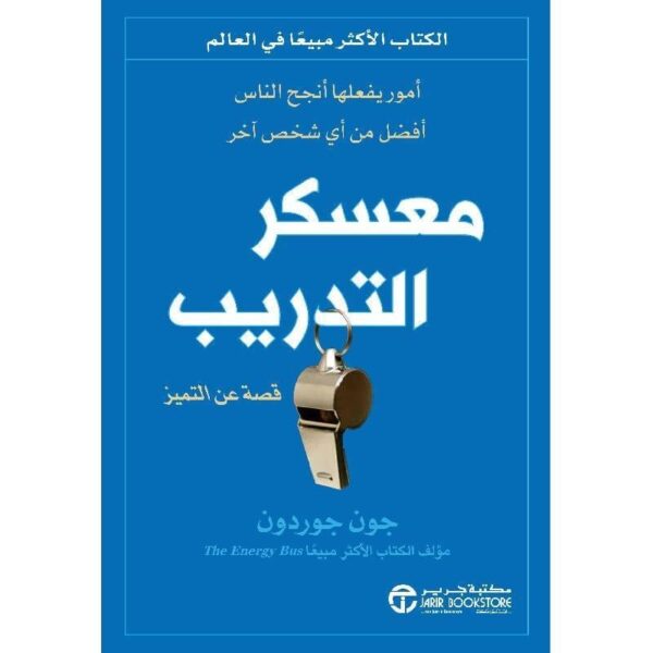 ⁦معسكر التدريب امور يفعلها انجح الناس افضل من اي شخص اخر⁩ - الصورة ⁦1⁩