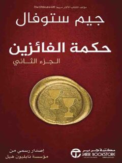 حكمة الفائزين