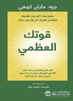 قوتك العظيمة استمتع بسعادة أكبر وعزز شخصيتك وتحكم في الظروف التي تؤثر على حياتك
