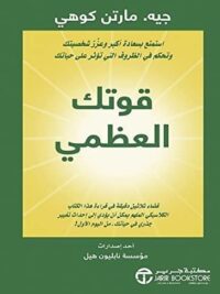قوتك العظيمة استمتع بسعادة أكبر وعزز شخصيتك وتحكم في الظروف التي تؤثر على حياتك