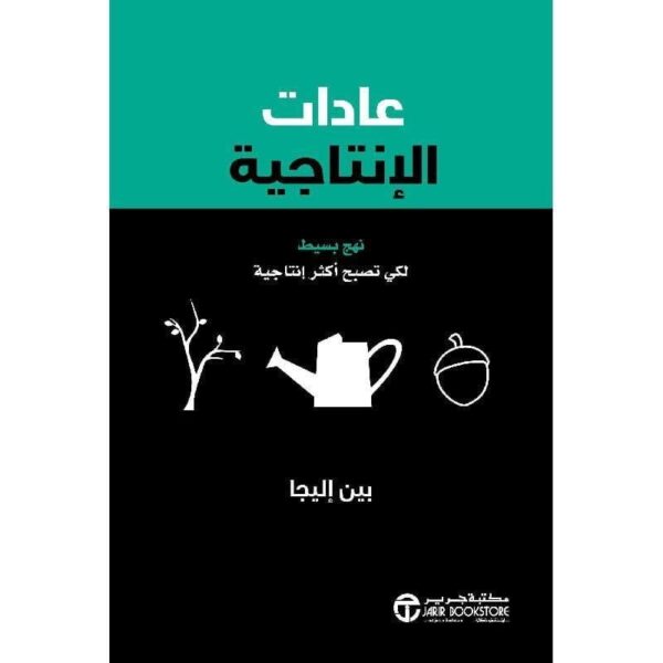 ⁦عادات الانتاجية نهج بسيط لكي تصبح اكثر انتاجية⁩ - الصورة ⁦1⁩