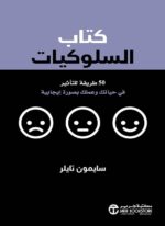 كتاب السلوكيات 50طريقة للتاثير