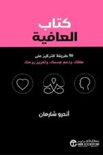 كتاب العافية 50طريقة للترك