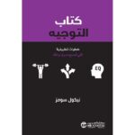 كتاب التوجيه خطوات تطبيقية لكي تصبح مدربا واثقا