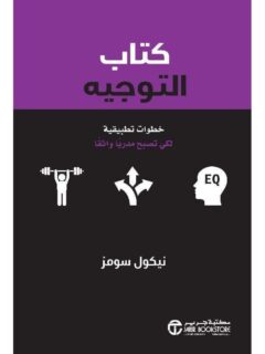 كتاب التوجيه خطوات تطبيقية لكي تصبح مدربا واثقا
