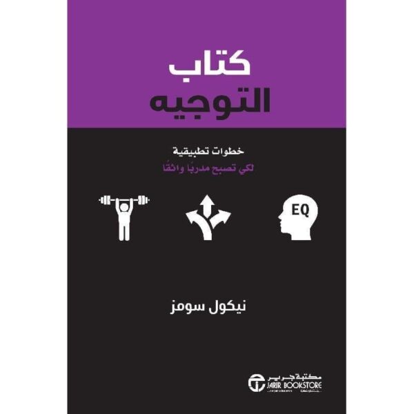 ⁦كتاب التوجيه خطوات تطبيقية لكي تصبح مدربا واثقا⁩ - الصورة ⁦1⁩
