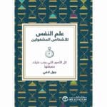 علم النفس للاشخاص المشغولين