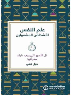 علم النفس للاشخاص المشغولين