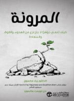 كتاب المرونة