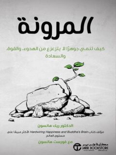كتاب المرونة