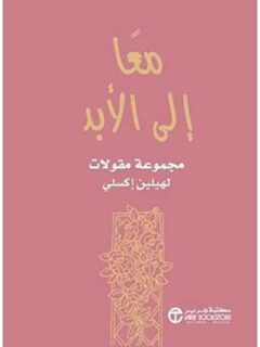 معا إلي الأبد