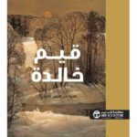 قيم خالدة