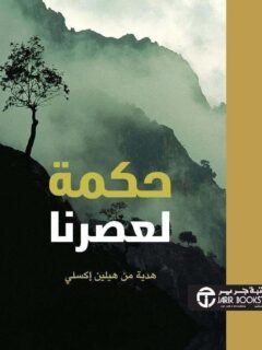 حكمة لعصرنا
