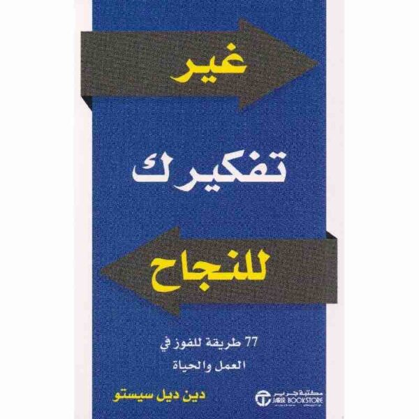 ⁦غير تفكيرك للنجاح 77 طريقة للفوز في العمل والحياة⁩ - الصورة ⁦1⁩