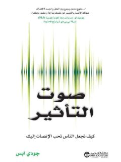صوت التأثير كيف تجعل الناس تحب الانصات اليك
