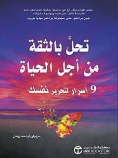 تحل بالثقة من أجل الحياة 9 أسرار لتحرير نفسك