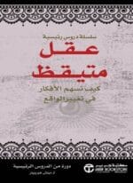 عقل متيقظ كيف تسهم الافكار