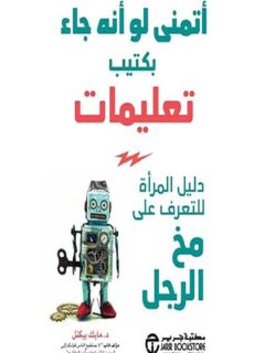 أتمنى لو أنه جاء بكتيب تعليمات دليل المرأة للتعرف على مخ الرجل