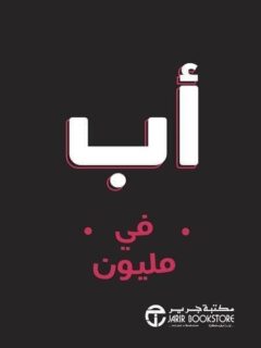 اب في مليون