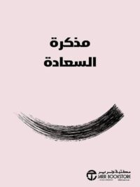 مذكرة السعادة