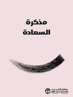 مذكرة السعادة