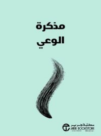 مذكرة الوعي