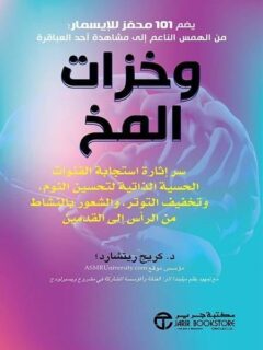 وخزات المخ سر اثارة استجابة القنوات الذاتية لتحسين النوم