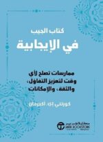 كتاب الجيب في الايجابية