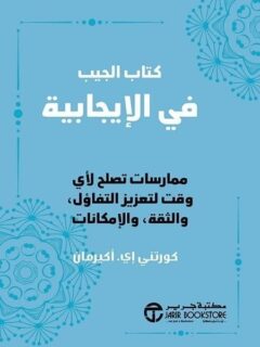 كتاب الجيب في الايجابية