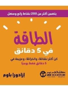 الطاقة في 5 دقائق كن أكثر نشاطا وانخراطا وعزيمة في 5 دقائق يوميا