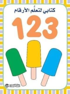 كتابي لتعليم 123
