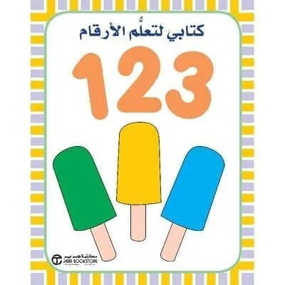 ⁦كتابي لتعليم 123⁩ - الصورة ⁦1⁩